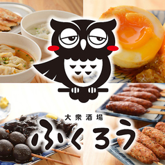 大衆酒場 ふくろう 藤が丘店の写真