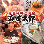 地酒居酒屋 浜焼太郎 長野駅前店の詳細
