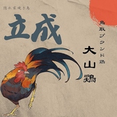 隠れ家焼き鳥 立成のおすすめ料理2