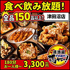 居酒屋それゆけ！鶏ヤロー！津田沼店特集写真1