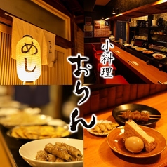 小料理 おりんの特集写真