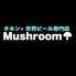 チキン 世界のビール専門店 Mushroom マッシュルームのロゴ