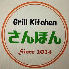 Grill Kitchen さんほん 松戸のコース写真