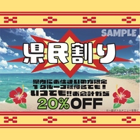【沖縄県民限定】お会計から20％OFFになる県民割カード