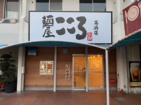 麺屋こころ 高浜店