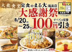 大衆食堂 定食のまる大　鴻巣店の写真