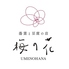 梅の花 京都烏丸店のロゴ