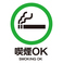 店内、喫煙OK！
