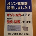 【オゾン発生除菌装置設置店】