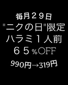 八笑では毎月恒例イベント『肉の日』を開催しております。肉の日には日頃の感謝を込めて、厳選されたハラミを67％OFFでご提供致します！！通常価格990円→319円！！！お1人様1人前迄。毎月29日は八笑へ♪