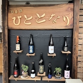 日本酒 ひととなりの雰囲気3