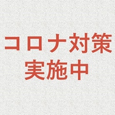 【コロナ対策実施中】犇では、お客様が安全に・安心して食事をお楽しみ頂けるよう、しっかりと対策をし営業しております。