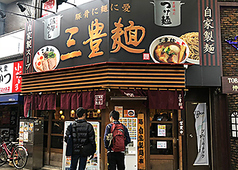 三豊麺　十三店の外観1