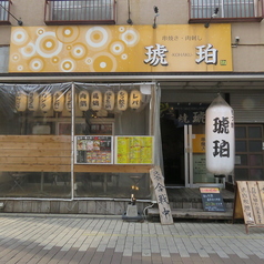 もつ焼き 琥珀 蕨店の外観2
