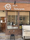 焼肉Takeyan