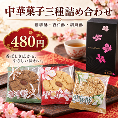 中華菓子三種詰め合わせ