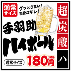 超炭酸手羽助ハイボール