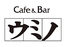 カフェ&バー ウミノのロゴ