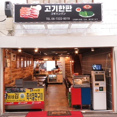 韓国焼肉コギハンパンの雰囲気3