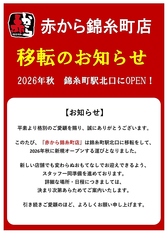 赤から 錦糸町店の写真3