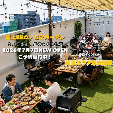 池袋駅近の屋上バーベキュー。肉や海鮮も自由に焼ける開放空間で過ごせます