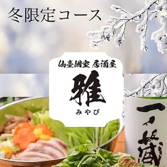 雅 仙台駅東口店のコース写真