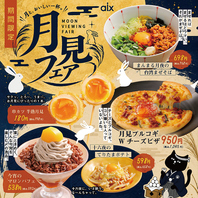 【期間限定】月見フェア