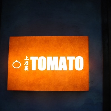 TOMATO トマト 上乃裏の雰囲気1