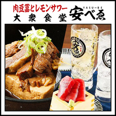 肉豆冨とレモンサワー 大衆食堂 安べゑ 八王子駅南口店の写真