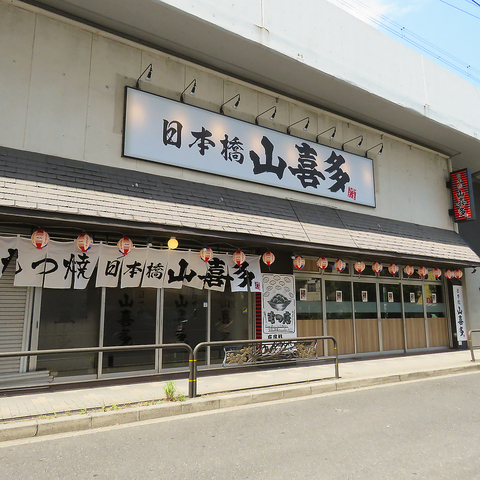日本橋山喜多 綾瀬店の写真
