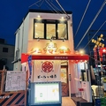 元祖シュウマイ酒場 野田焼売店 代々木酒場の雰囲気1