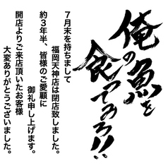 俺の魚を食ってみろ!! 福岡天神店イメージ
