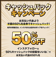 50％キャッシュバックキャンペーン開催中！