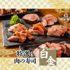 肉の寿司一縁　水戸駅南店のコース写真