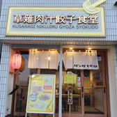 草薙肉汁餃子食堂 リンダリンダの雰囲気3