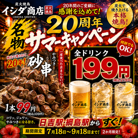 炭火焼鳥イシダ商店 綱島店の写真