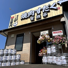 焼肉すだく家族亭 都城若葉町店の外観1