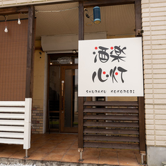 酒楽 心灯の外観3