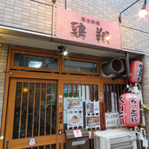 炭火串焼 鶏翔の雰囲気3