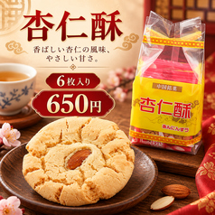 杏仁酥(6枚入り)