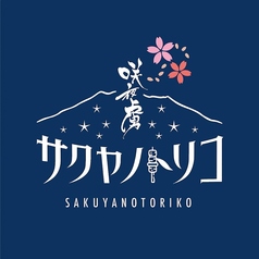 炭火焼きとり サクヤノトリコのおすすめ料理1