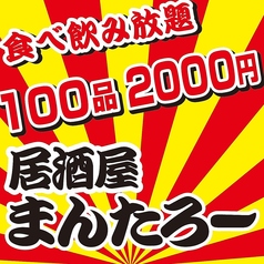 居酒屋まんたろー 柏本店のおすすめ料理1