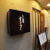 おでん酒庵 すぎのこ マツヤマの雰囲気2