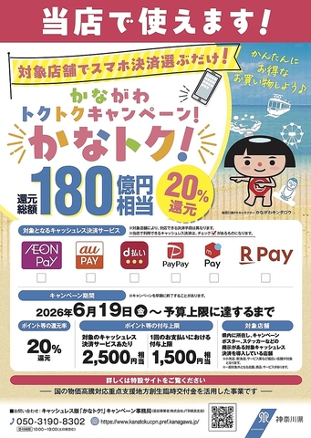かなトク　お得にお買い物キャンペーン対象店です。