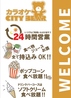 カラオケ シティベア 南越谷店のおすすめポイント1