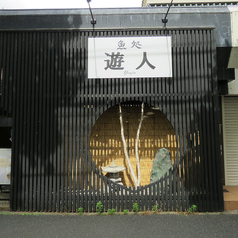 魚処 遊人の外観2