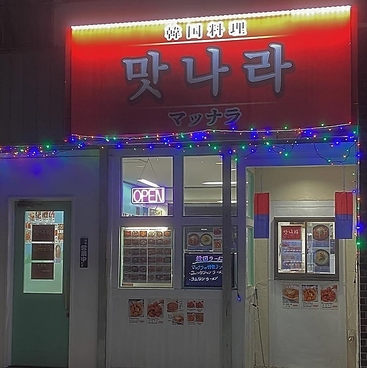 韓国料理店 味の国マッナラ 柏店の雰囲気1