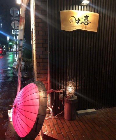 居酒屋のむ喜 福井駅 居酒屋 ネット予約可 ホットペッパーグルメ