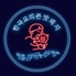 韓国料理 ジョンマッテジ 金山店のロゴ