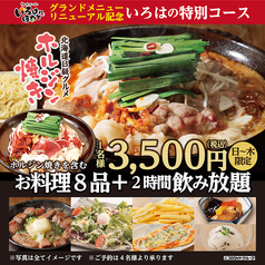 いろはにほへと 彦根駅前店のコース写真